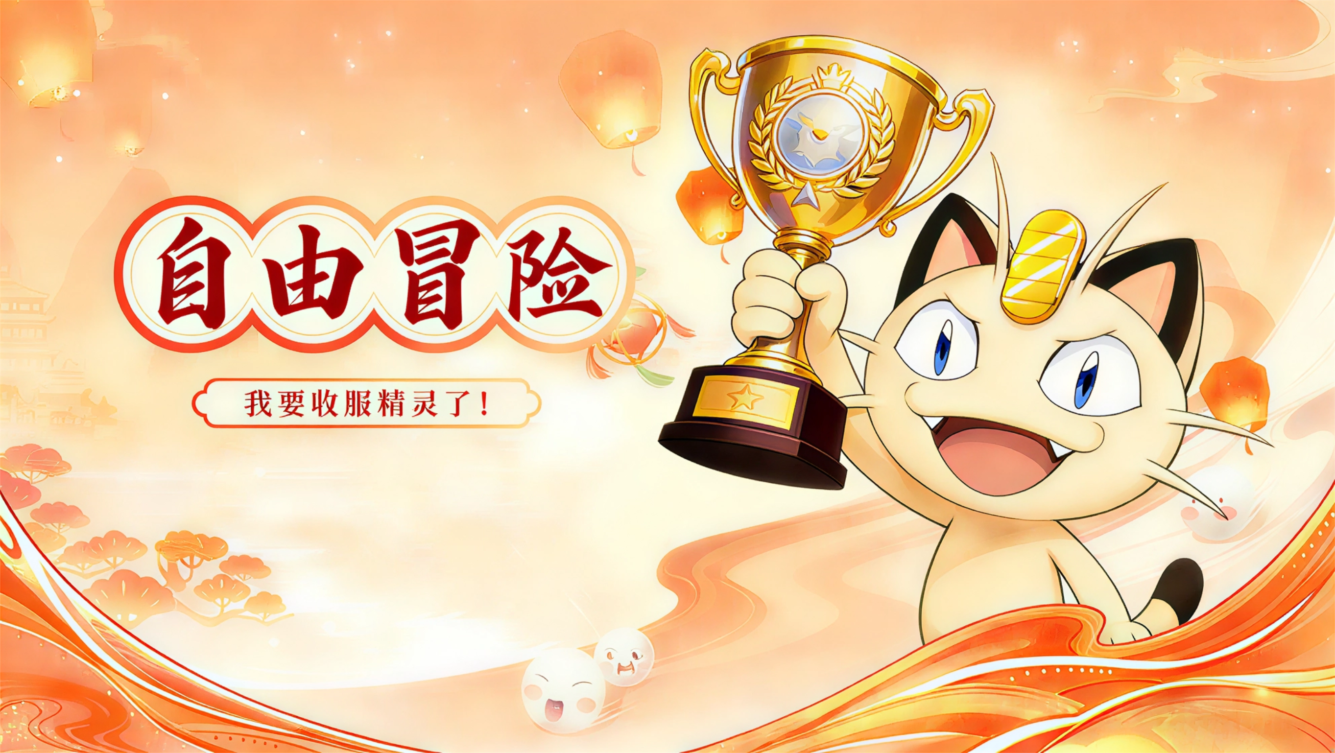 战斗吧精灵游戏宣传图